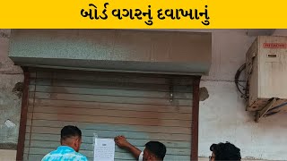 Ahemdabad : વટવામાં પકડાયું નકલી દવાખાનું  | MantavyaNews