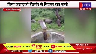 Marwar Junction News | लगातार बारिश के कारण जमीन में बढ़ा जलस्तर,बिना चलाए ही हैडपंप से निकल रहा पानी