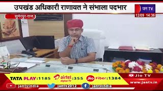 Sumerpur Raj News | उपखंड अधिकारी राणावत ने संभाला पदभार,सबको साथ लेकर करेंगे क्षेत्र का विकास