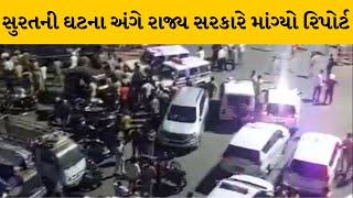 Surat : રાજ્ય સરકારે પથ્થરમારાની ઘટના અંગે પોલીસ અને પાલિકા તંત્ર પાસે રિપોર્ટ માંગ્યો |