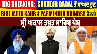 Breaking: Sukhbir Badal ਤੋਂ ਬਾਅਦ Bibi Jagir Kaur ਤੇ Parminder Dhindsa ਹੋਣਗੇ ਸ੍ਰੀ ਅਕਾਲ ਤਖ਼ਤ ਸਾਹਿਬ ਪੇਸ਼