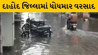 Dahod : વહેલી સવારથી ધોધમાર વરસાદથી રસ્તાઓ પર ભરાયા પાણી | MantavyaNews