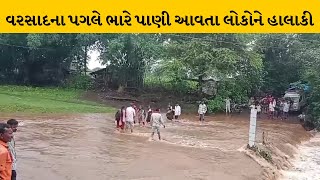 Chotaudepur : કવાંટના સામલવાંટમાં જીવના જીખમે કોઝવે પરથી પસાર થતા લોકોનો વિડિયો વાયરલ | MantavyaNews