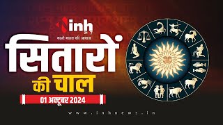 सितारों की चाल | जानिए कैसा होगा आपका आज का दिन | Today's Horoscope | Zodiac Sign | Astrology