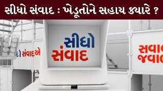 સીધો સંવાદ : ખેડૂતોને સહાય ક્યારે ? | MantavyaNews | Sidho Samvad | 10/09/2024 |