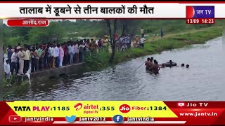 Asind Raj News | तालाब में डूबने से तीन बालकों की मौत,स्थानीय प्रशासन पहुंचा मौके पर | JAN TV