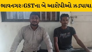 Bhavnagar : નાવપરા ખાતેથી LCB એ GSTના બે આરોપીને ઝડપ્યા | MantavyaNews