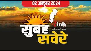 सुबह सवेरे छत्तीसगढ़ | CG Latest News Today | Chhattisgarh की आज की बड़ी खबरें | 02 October 2024