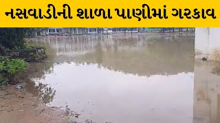 ChhotaUdepur : નસવાડીમાં એસ બી સોલંકી વિદ્યામંદિર શાળામાં ભરાયા પાણી | MantavyaNews