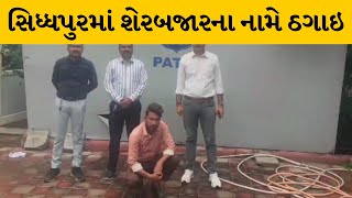 Patan : સિધ્ધપુરમાં શેરબજારના નામે છેતરપિંડી કરનાર ઝડપાયો | MantavyaNews