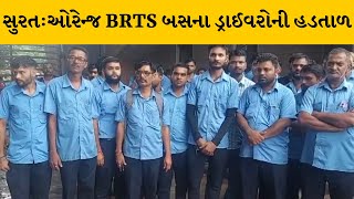 Surat : ભેસ્તાન ડેપો ખાતે ઓરેન્જ BRTS બસના ડ્રાઈવરોની હડતાળ | MantavyaNews