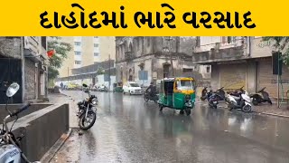 Dahod શહેરમાં વહેલી સવારથી મેઘો મુશળધાર | MantavyaNews