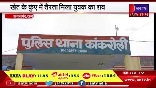 Rajsamand Raj News | खेत के कुंए में तैरता मिला युवक का शव, 3 दिन से घर से लापता था युवक | JAN TV