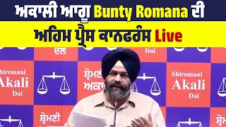 ਅਕਾਲੀ ਆਗੂ Bunty Romana ਦੀ ਅਹਿਮ Press conference Live