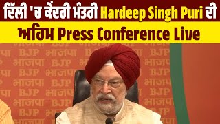 Delhi  'ਚ ਕੇਂਦਰੀ ਮੰਤਰੀ Hardeep Singh Puri ਦੀ ਅਹਿਮ Press conference Live