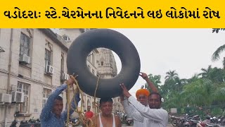 Vadodara : સ્ટે. ચેરમેનના બેજવાબદાર નિવેદનને લઇ નાગરિકોમાં રોષ | MantavyaNews