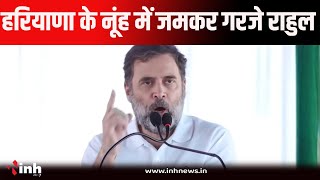 Rahul Gandhi Live | राहुल गांधी ने हरियाणा के नूंह में इन मुद्दों पर सरकार पर जमकर बोला हमला