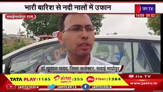 Sawai Madhopur Raj News | भारी बारिश से नदी नालों में उफान,बाढ़ की चपेट में दर्जनों गांव | JAN TV