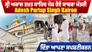 ਸ੍ਰੀ ਅਕਾਲ ਤਖ਼ਤ ਸਾਹਿਬ ਪੇਸ਼ ਹੋਏ ਸਾਬਕਾ ਮੰਤਰੀ Adesh Partap Singh Kairon, ਦਿੱਤਾ ਆਪਣਾ ਸਪਸ਼ਟੀਕਰਨ