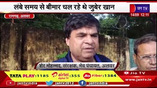 Ramgarh Alwar | रामगढ़ विधायक जुबेर खान का निधन,लंबे समय से बीमार चल रहे थे जुबेर खान | JAN TV