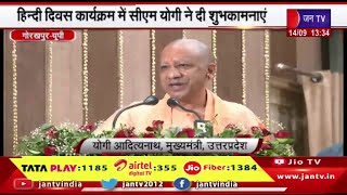 Gorakhpur UP News | हिन्दी दिवस कार्यक्रम में सीएम योगी ने दी शुभकामनाएं | JAN TV