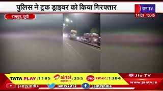 Rampur UP News | ट्रक ने बाइक सवार युवक को मारी टक्क्रर, पुलिस ने ट्रक ड्राइवर को किया गिरफ्तार