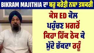 ਬਹੁ-ਕਰੋੜੀ ਨਸ਼ਾ ਤਸਕਰੀ ਕੇਸ ED ਕੋਲ ਪਹੁੰਚਣ ਮਗਰੋਂ Bikram Majithia ਨੇ ਕਿਹਾ 'ਹਿੱਕ ਠੋਕ ਕੇ ਮੁੱਦੇ ਚੱਕਦਾ ਰਹੂੰ'