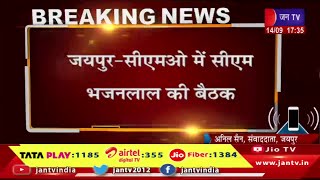 Jaipur Raj News | जयपुर-सीएमओ में सीएम भजन लाल की बैठक, कलेक्टरों और संभागीय आयुक्त की बैठक | JAN TV