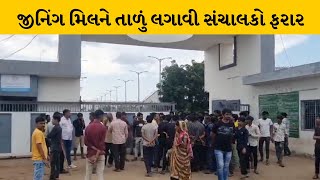 Surendranagar : ચોટીલામાં ખેડૂતોના 200 કરોડથી વધુની રકમ લઈ જીનિંગ મિલના સંચાલકો ફરાર | MantavyaNews