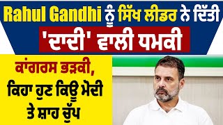 Rahul Gandhi ਨੂੰ ਸਿੱਖ ਲੀਡਰ ਨੇ ਦਿੱਤੀ 'ਦਾਦੀ' ਵਾਲੀ ਧਮਕੀ, ਕਾਂਗਰਸ ਭੜਕੀ, ਕਿਹਾ ਹੁਣ ਕਿਊ ਮੋਦੀ ਤੇ ਸ਼ਾਹ ਚੁੱਪ