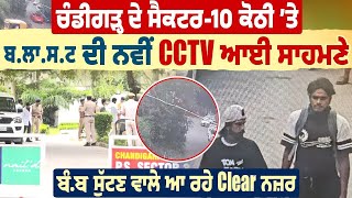 Chandigarh  ਦੇ Sector-10 ਕੋਠੀ ’ਤੇ ਬ.ਲਾ.ਸ.ਟ ਦੀ ਨਵੀਂ CCTV ਆਈ ਸਾਹਮਣੇ, ਬੰ.ਬ ਸੁੱਟਣ ਵਾਲੇ ਆ ਰਹੇ Clear ਨਜ਼ਰ