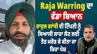 Raja Warring ਦਾ ਵੱਡਾ ਬਿਆਨ, ਰਾਹੁਲ ਗਾਂਧੀ ਦੀ ਟਿੱਪਣੀ ਨੂੰ ਸਿਆਸੀ ਲਾਹਾ ਲੈਣ ਲਈ ਤੋੜ ਮਰੋੜ ਕੇ ਕੀਤਾ ਜਾ ਰਿਹਾ ਪੇਸ਼