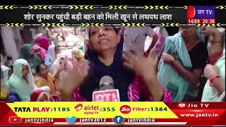 Crime Report | घर में घुसकर चाकू से गोदकर की महिला की हत्या | JAN TV