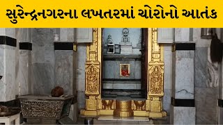 Surendranagar : લખતરમાં ચોરોએ 6 દિવસમાં 5 જગ્યાએ ચોરી, જૈન દેરાસરમાં 620 વર્ષ જૂની મૂર્તિ ચોરી |