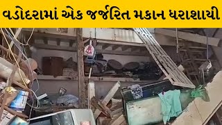 Vadodara : બાજવાડાના રોડ પર શેઠ શેરીમાં એક જર્જરિત મકાન ધરાશાયી | MantavyaNews