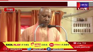 CM Yogi LIVE | युगपुरुष ब्रह्मलीन महंत की पुण्यतिथि पर आयोजन, सीएम योगी आदित्यनाथ ने की शिरकत