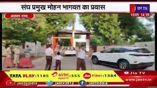 Alwar News | संघ प्रमुख मोहन भागवत का प्रवास, कार्यक्रमों में कर रहे शिरकत | JAN TV