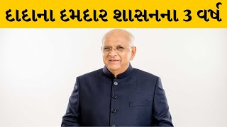 દાદાના દમદાર ત્રણ વર્ષ | MantavyaNews