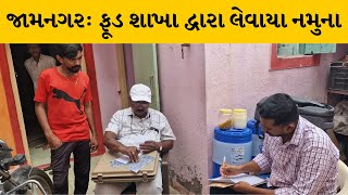 Jamnagar : હાપામાં પોઇઝનીંગની અસર મામલે એલેગન સોસાયટીમાં ફૂડ શાખા દ્વારા લેવાયા નમુના | MantavyaNEws