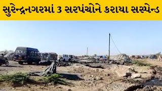 Surendranagar : વિકાસ અધિકારીએ ત્રણ સરપંચોને કર્યા સસ્પેન્ડ | MantavyaNews