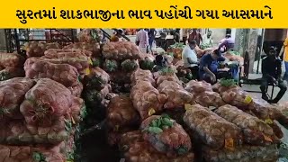 Surat : APMC માર્કેટ, છૂટક બજારમાં શાકભાજીના ભાવ આસમાને | MantavyaNews