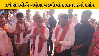 ગૃહ મંત્રી હર્ષ સંઘવી આજે Valsad ના પ્રવાસે, વિવિધ જગ્યાએ ગણેશ મહોત્સવમાં કર્યા દર્શન | MantavyaNews