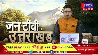 Uttrakhand | Uttrakhand News Bulletin 09:30 PM Dated 15th September 2024 | JAN TV