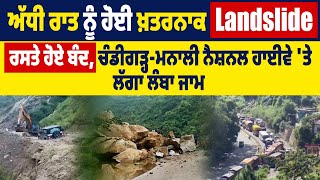 ਅੱਧੀ ਰਾਤ ਨੂੰ ਹੋਈ ਖ਼ਤਰਨਾਕ Landslide, ਰਸਤੇ ਹੋਏ ਬੰਦ, ਚੰਡੀਗੜ੍ਹ-ਮਨਾਲੀ ਨੈਸ਼ਨਲ ਹਾਈਵੇ 'ਤੇ ਲੱਗਾ ਲੰਬਾ ਜਾਮ