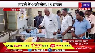 Sirohi Raj News | सिरोही के पिंडवाड़ा में भीषण हादसा,हादसे में 9 की मौत, 15 घायल | JAN TV