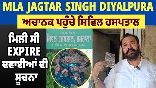 MLA Jagtar Singh Diyalpura ਅਚਾਨਕ ਪਹੁੰਚੇ ਸਿਵਿਲ ਹਸਪਤਾਲ, ਮਿਲੀ ਸੀ Expire ਦਵਾਈਆਂ ਦੀ ਸੂਚਨਾ