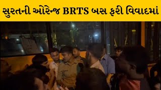 Surat : ઓરેન્જ BRTS બસ ડ્રાઈવરે વિદ્યાર્થીઓને બનાવ્યા બંધક | MantavyaNews