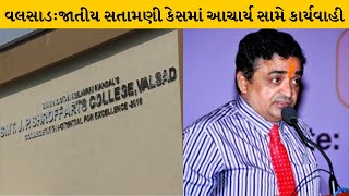 Valsad : જાતીય સતામણી કેસમાં કોમર્સ કોલજના આચાર્ય સામે કાર્યવાહીનો આદેશ | MantavyaNews