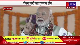 pm modi live | पीएम मोदी का गुजरात दौरा, कार्यक्रम में पीएम मोदी का संबोधन | JAN TV