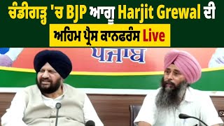 ਚੰਡੀਗੜ੍ਹ 'ਚ BJP ਆਗੂ Harjit Grewal ਦੀ ਅਹਿਮ ਪ੍ਰੈਸ ਕਾਨਫਰੰਸ Live